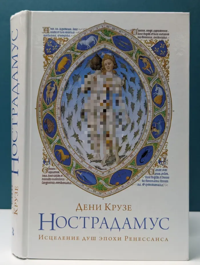 Нострадамус. Исцеление душ эпохи Ренессанса