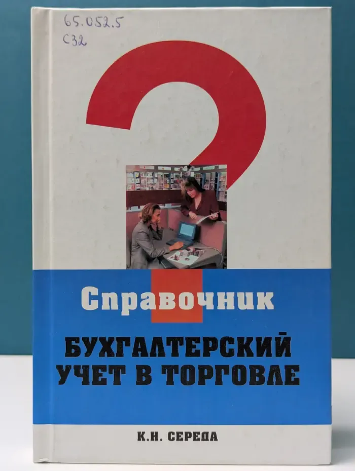 Справочник. Бухгалтерский учет в торговле