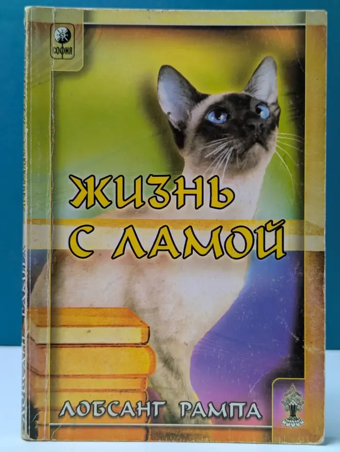 Жизнь с Ламой