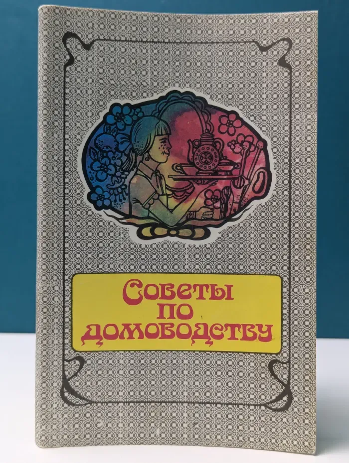 Советы по домоводству