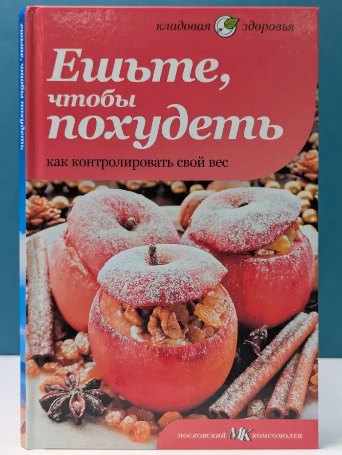 Кладовая здоровья. Ешьте, чтобы похудеть. Как контролировать свой вес