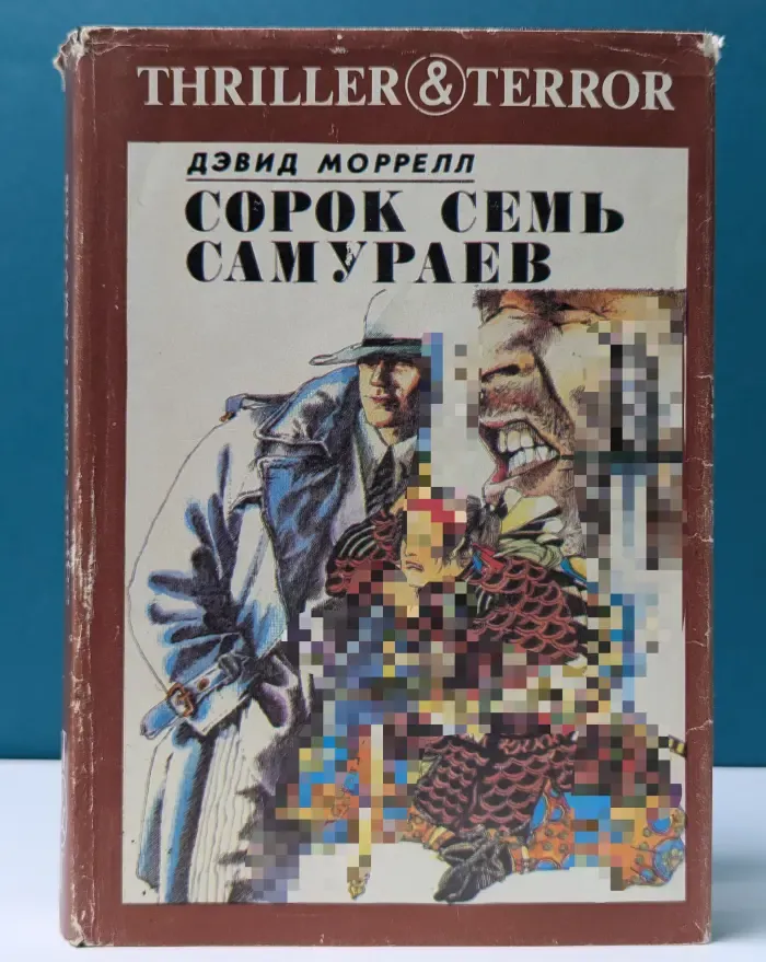 Thriller & Terror. Сорок семь самураев