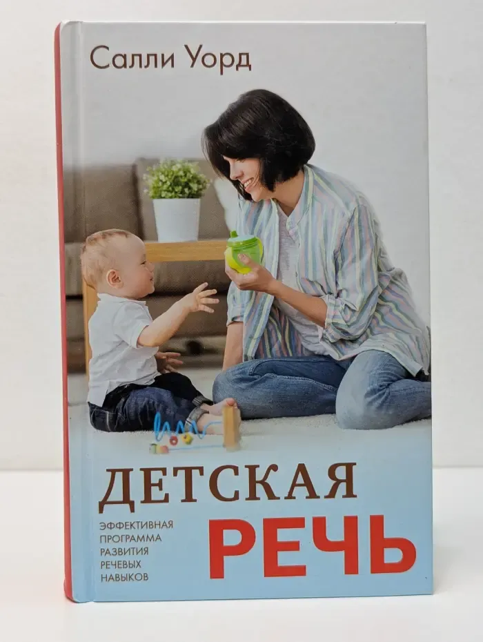Детская речь. Эффективная программа развития речевых навыков