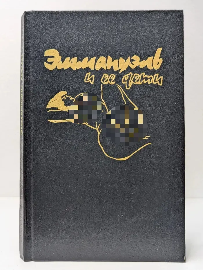 Эммануэль и ее дети