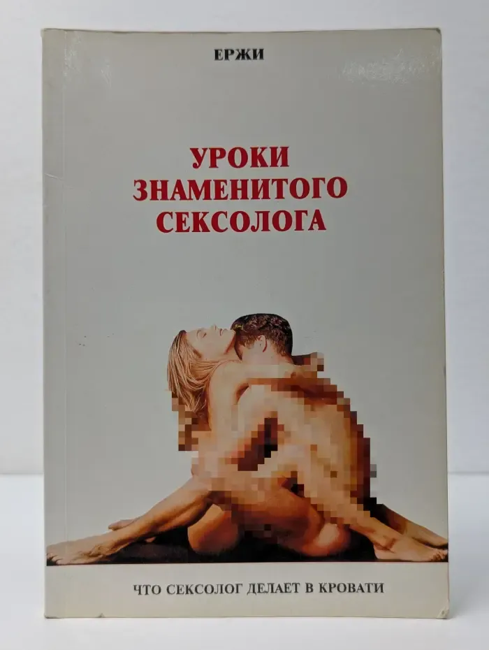 Уроки знаменитого сексолога
