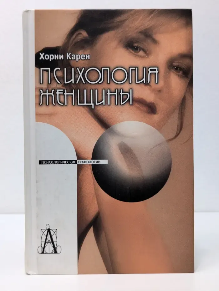 Психологические технологии. Психология женщины