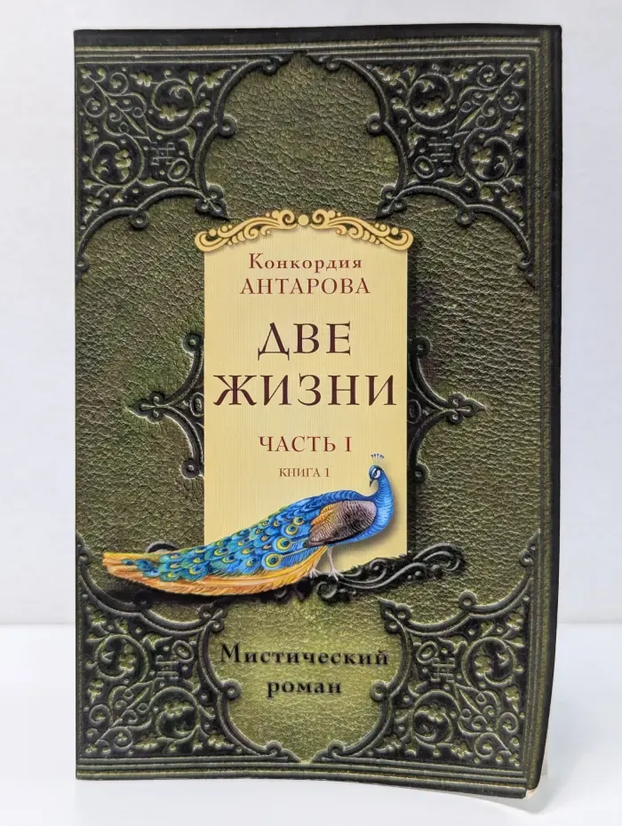Две жизни. Часть 1. Книга 1