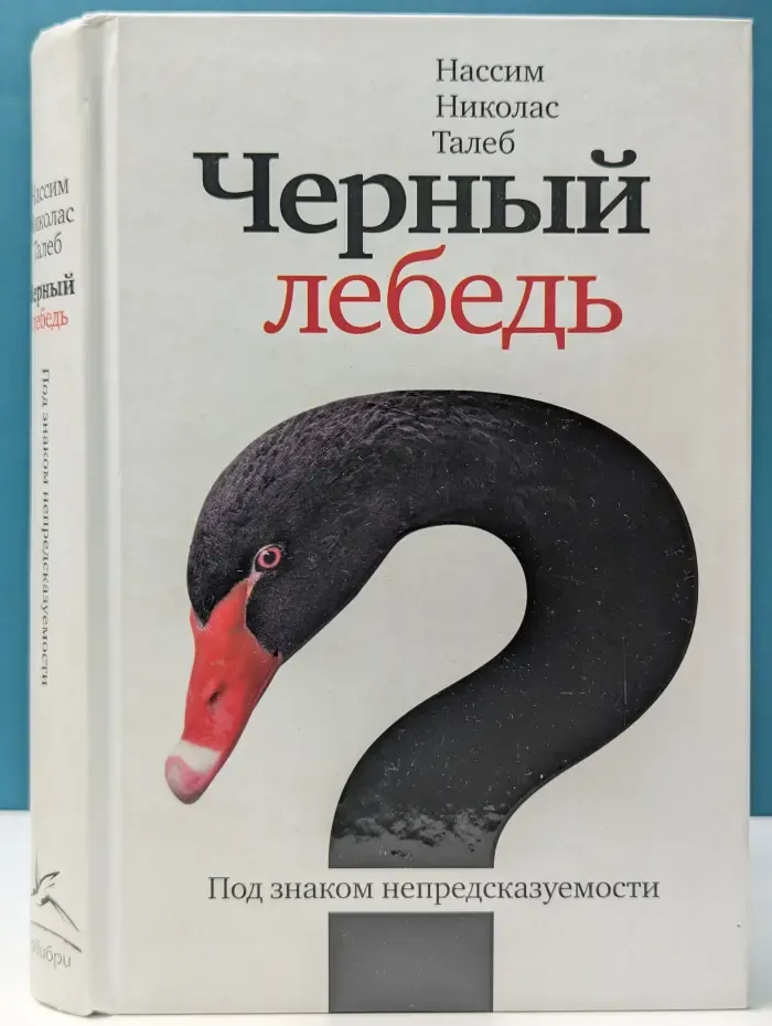 Черный лебедь. Под знаком непредсказуемости