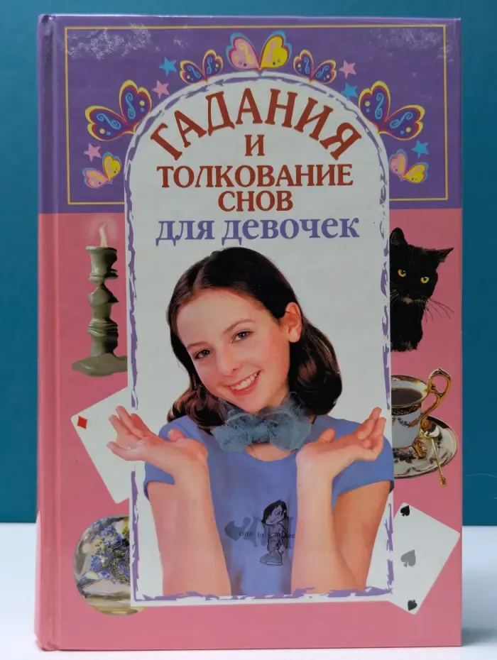 Для девочек. Гадания и толкование снов для девочек