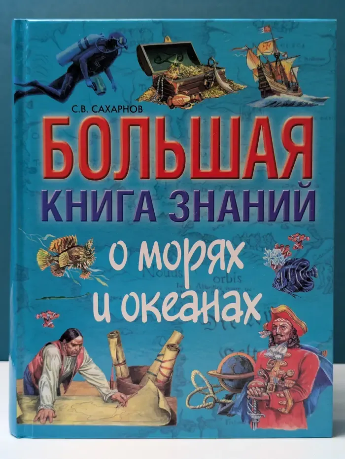 Большая книга знаний о морях и океанах