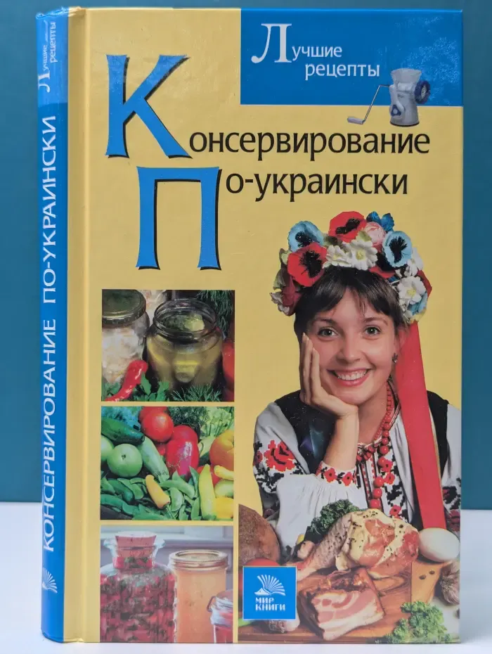 Консервирование по-украински. Лучшие рецепты