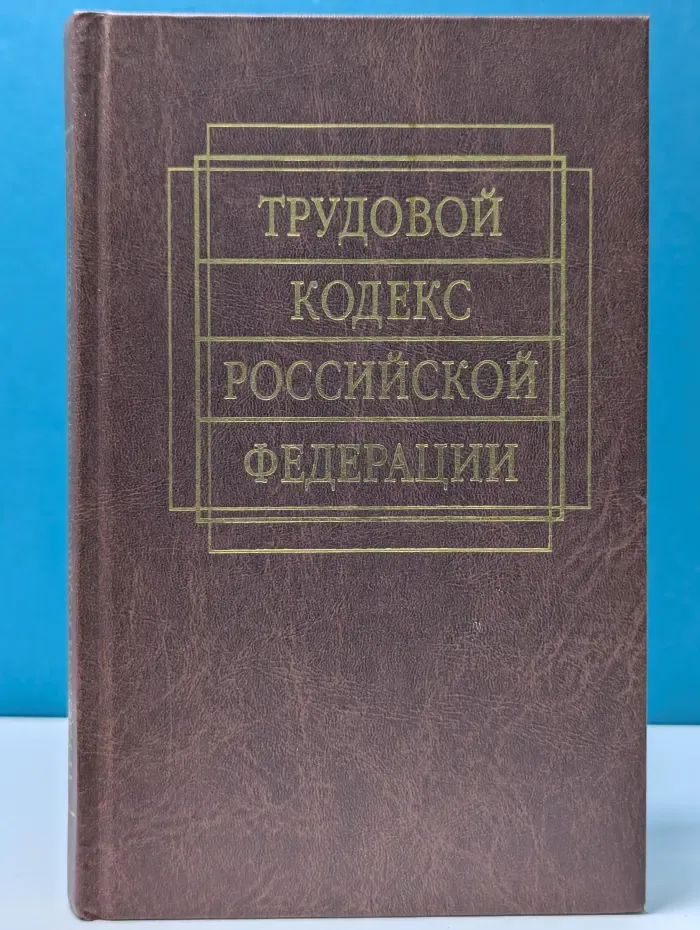 Трудовой кодекс Российской Федерации