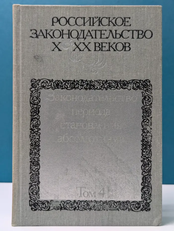 Российское законодательство X—XX веков. В 9 томах. Том 4. Законодательство периода становления абсолютизма