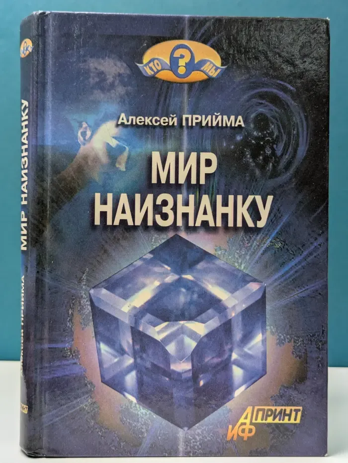 Кто мы? Мир наизнанку