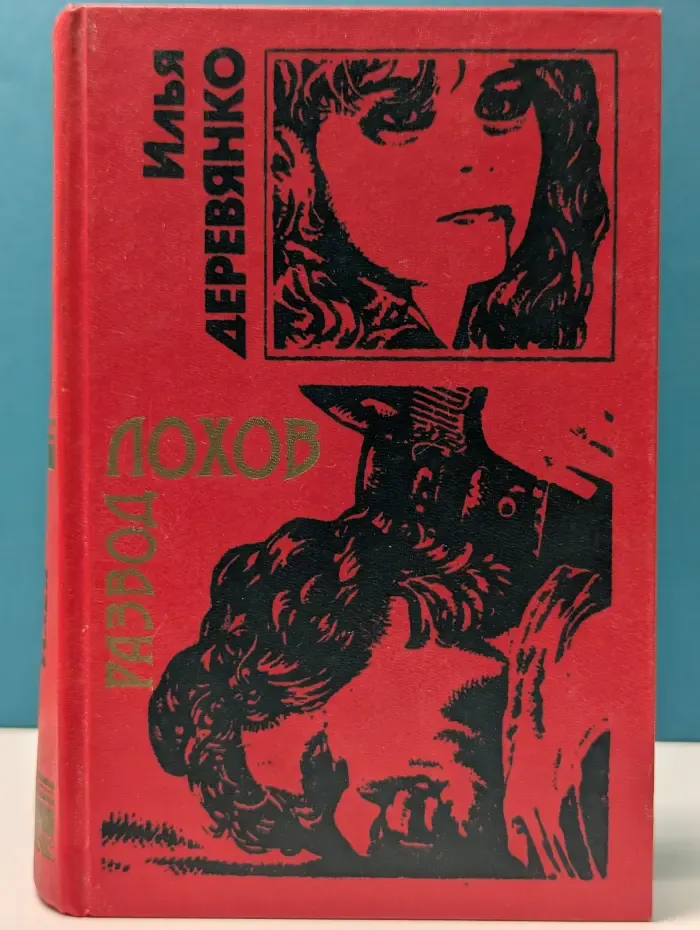 Черная кошка. Развод лохов