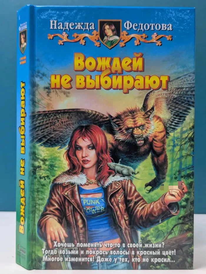Вождей не выбирают