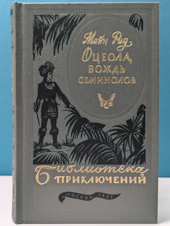 Библиотека приключений. Оцеола, вождь семинолов