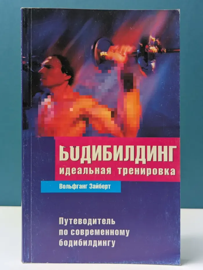 Бодибилдинг. Идеальная тренировка. Путеводитель по современному бодибилдингу