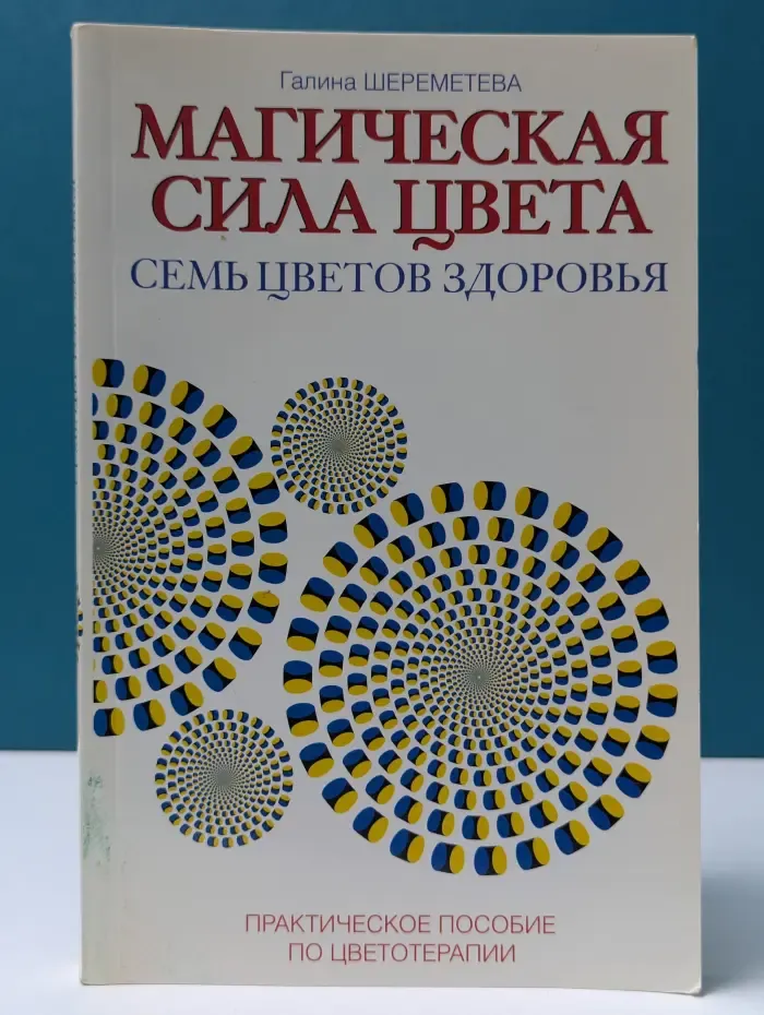 Магическая сила цвета. Семь цветов здоровья. Практическое пособие по цветотерапии