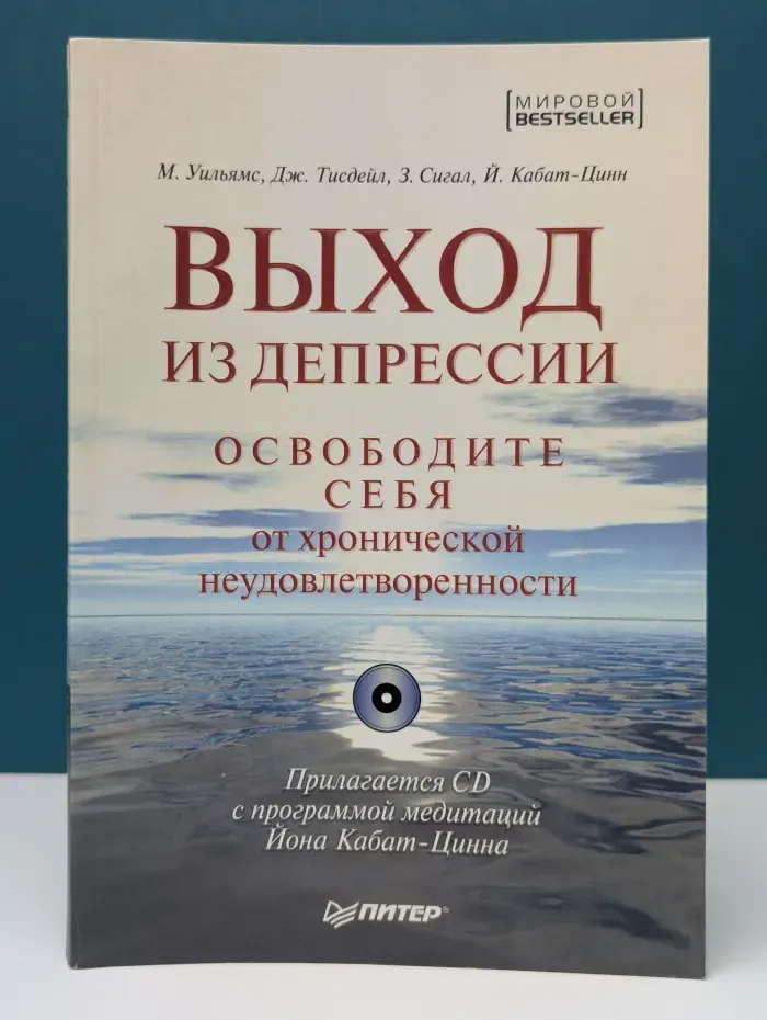 Выход из депрессии. Освободите себя от хронической неудовлетворенности