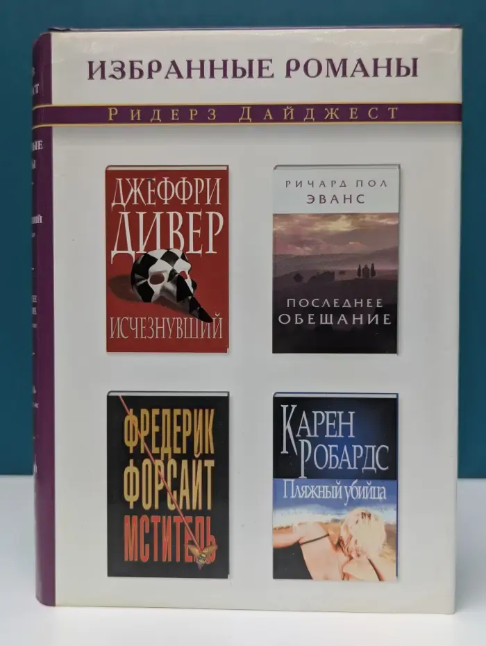Избранные романы. Исчезнувший. Последнее обещание. Мститель. Пляжный убийца