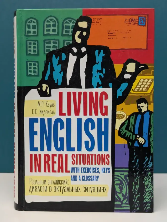 Living English in Real Situations. Реальный английский. Диалоги в актуальных ситуациях