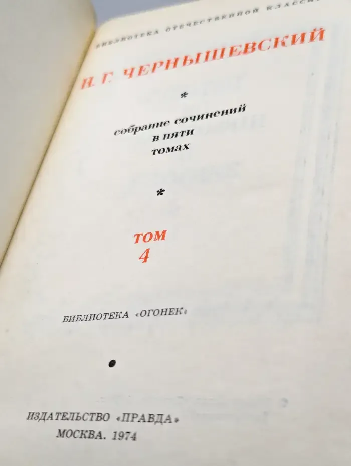 Н. Г. Чернышевский. Собрание сочинений в пяти томах. Том 4