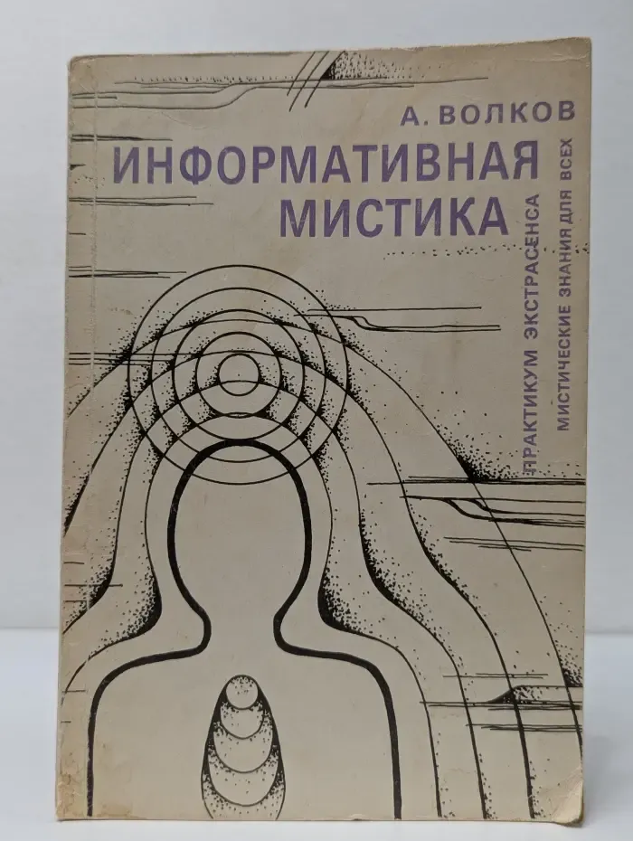 Информативная мистика. Часть 1-2