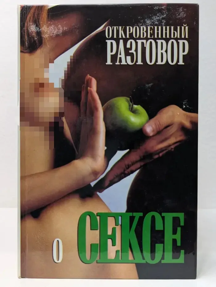 Откровенный разговор о сексе. Только для взрослых