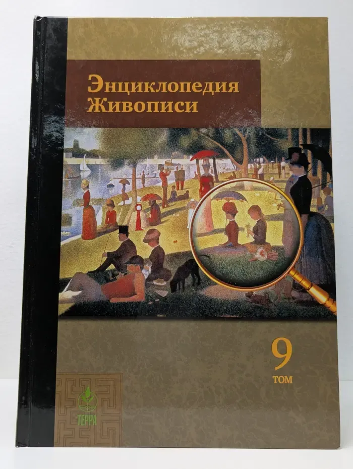Энциклопедия живописи: в 15 томах. Том 9