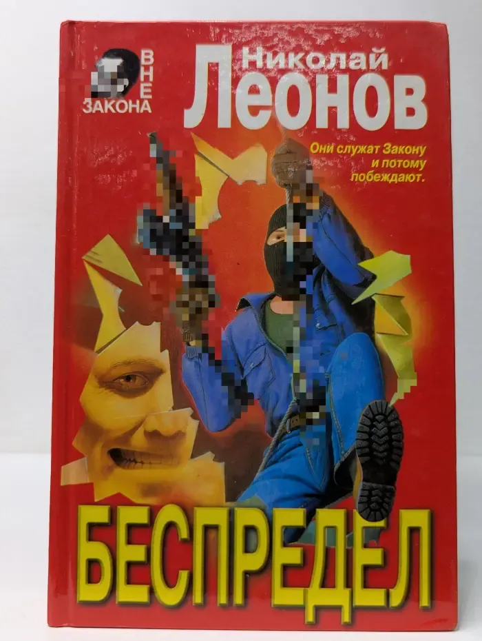 Вне закона. Беспредел