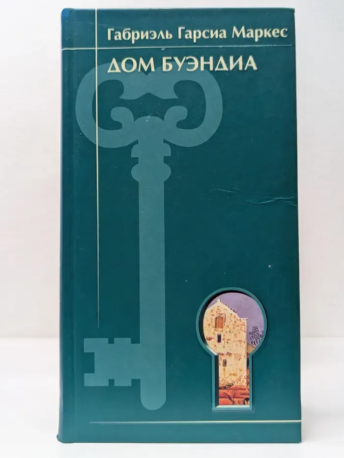 Дом Буэндия