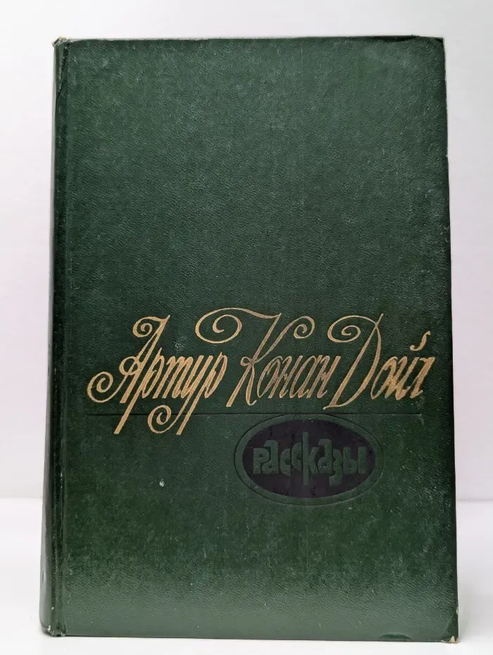 А. Конан Дойл. Рассказы