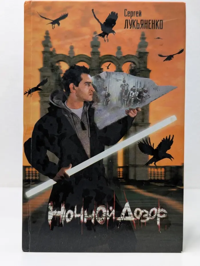 Ночной Дозор