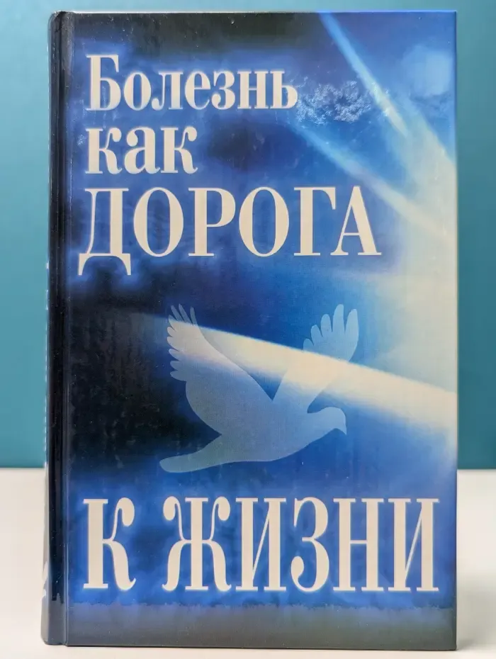 Болезнь как дорога к жизни