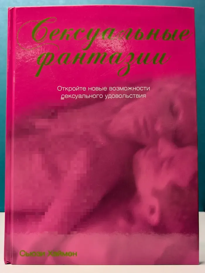 Сексуальные фантазии