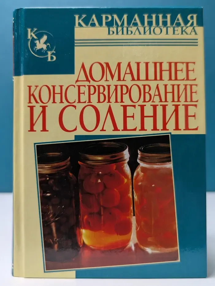 Карманная библиотека. Домашнее консервирование и соление