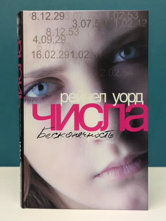 Числа. Бесконечность