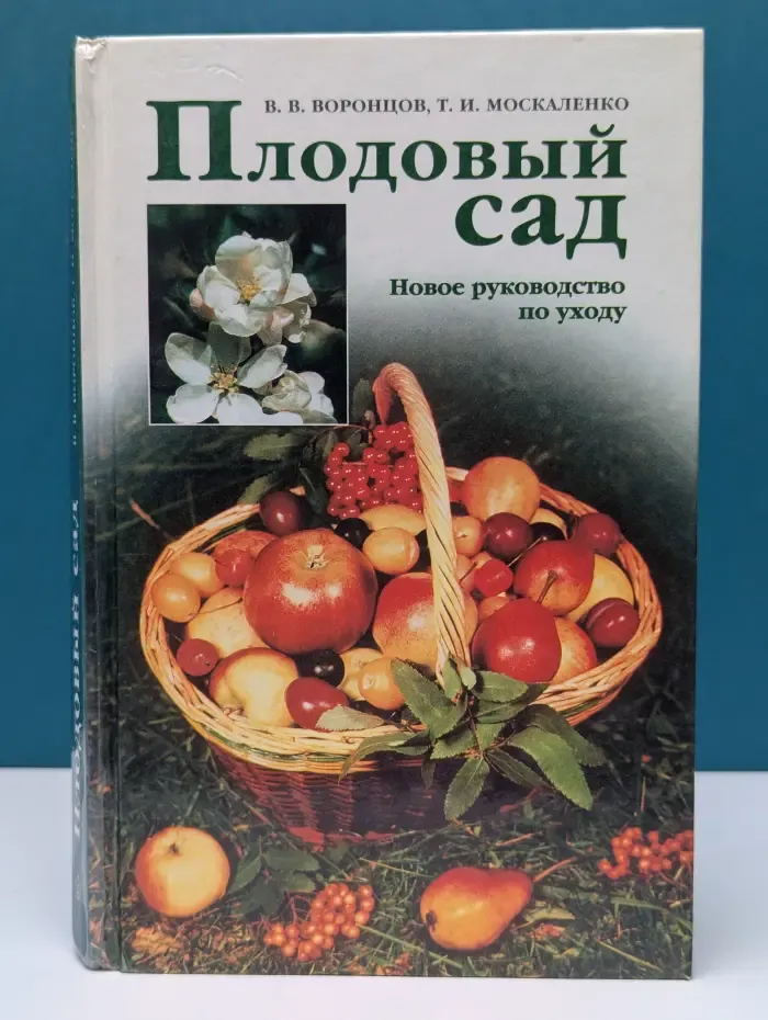 Плодовый сад. Новое руководство по уходу