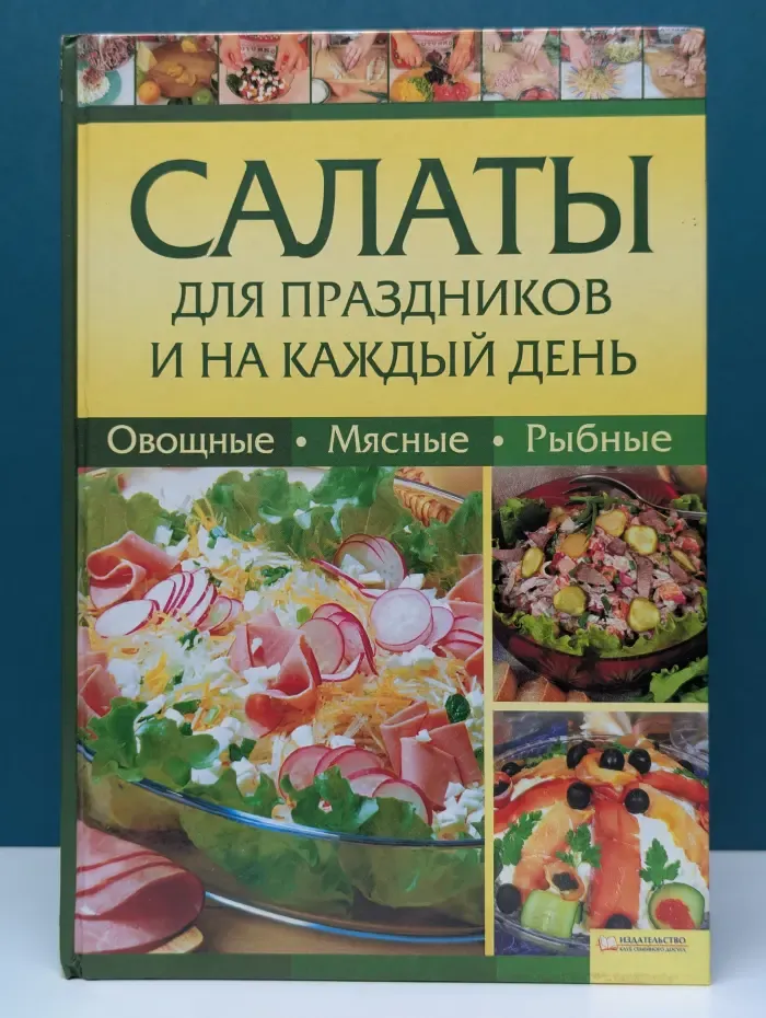 Салаты для праздников и на каждый день. Овощные, мясные, рыбные