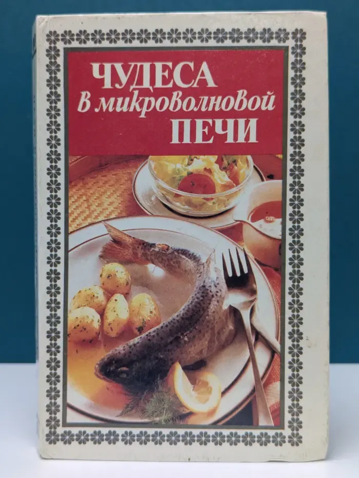 Чудеса в микроволновой печи