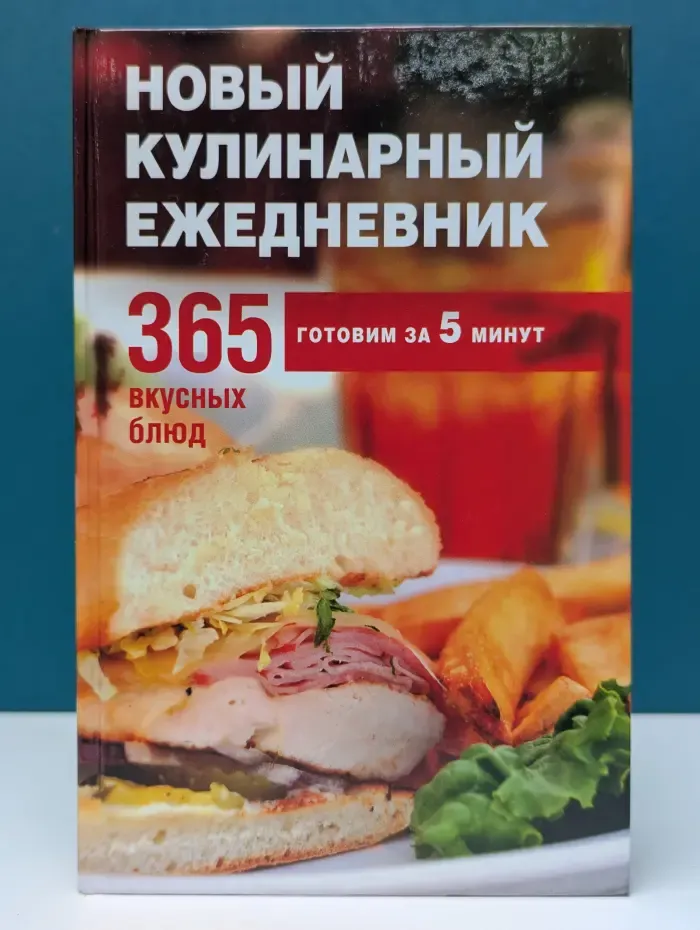 Новый кулинарный ежедневник. 365 вкусных блюд