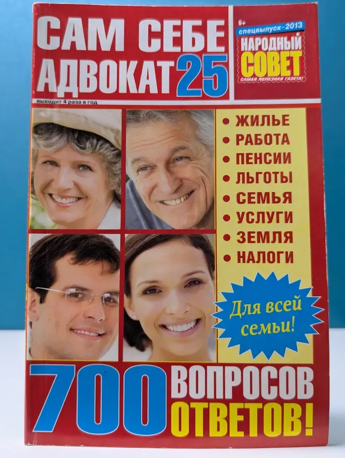 Сам себе адвокат 25. 700 вопросов - 700 ответов!