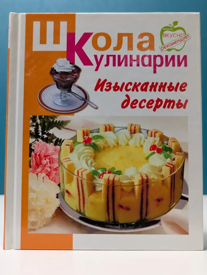 Школа кулинарии. Изысканные десерты