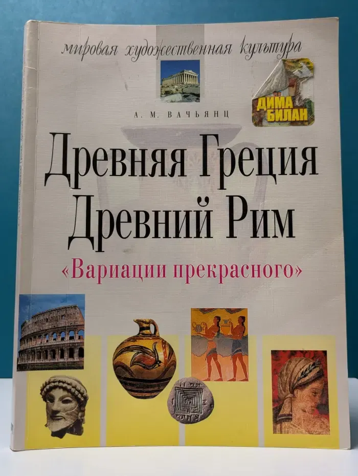 Древняя Греция. Древний Рим