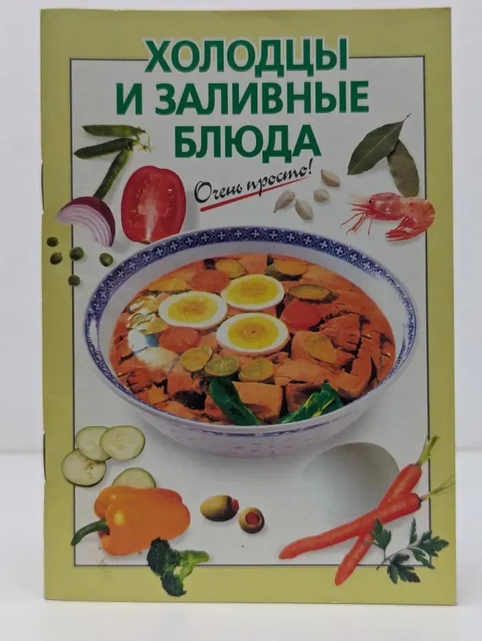 Очень просто. Холодцы и заливные блюда