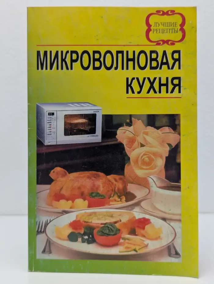 Микроволновая кухня. Лучшие рецепты
