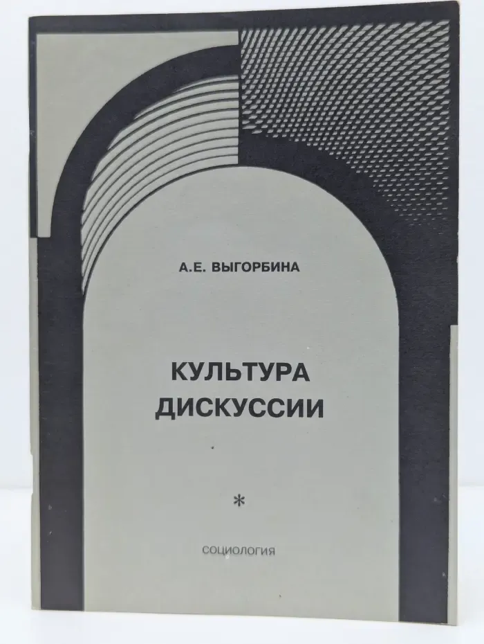Культура дискуссии. Требования этики и логики в обсуждении спорных проблем
