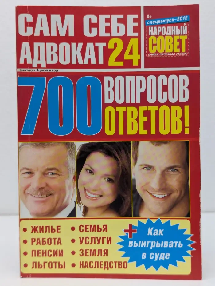 Народный совет. Спецвыпуск № 24/2012. Сам себе адвокат