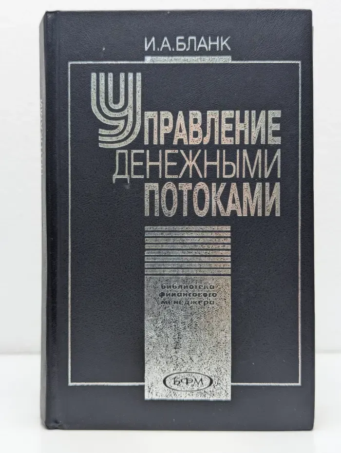 Библиотека финансового менеджера. выпуск № 8. Управление денежными потоками